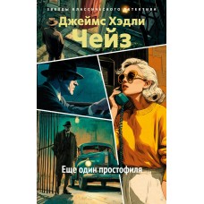 Чейз Дж.Х. Еще один простофиля