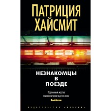 Хайсмит П. Незнакомцы в поезде
