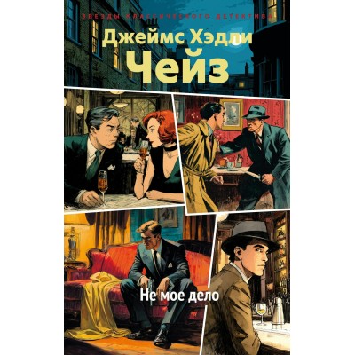 Чейз Дж.Х. Не мое дело