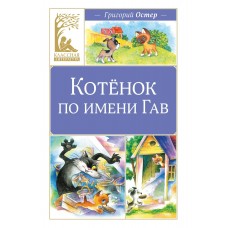 Остер Г.Б. Котенок по имени Гав