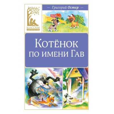 Остер Г.Б. Котенок по имени Гав