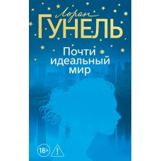 Гунель Л. Почти идеальный мир