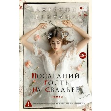 Рекулик Д. Последний гость на свадьбе
