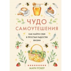  Чудо самоутешения: Как найти себя в простых радостях жизни