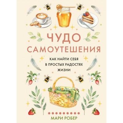  Чудо самоутешения: Как найти себя в простых радостях жизни