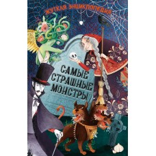 Ротонди Д. Жуткая энциклопедия. Самые страшные монстры