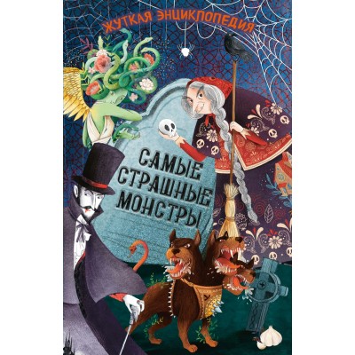 Ротонди Д. Жуткая энциклопедия. Самые страшные монстры