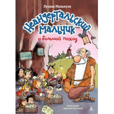 Мальмузи Л. Неандертальский мальчик и большой поход. Кн. 1