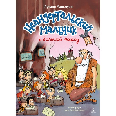 Мальмузи Л. Неандертальский мальчик и большой поход. Кн. 1
