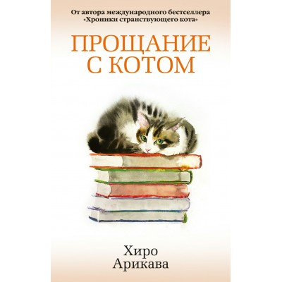 Арикава Х. Прощание с котом