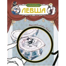 Лесков Н.С. Левша