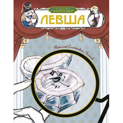 Лесков Н.С. Левша