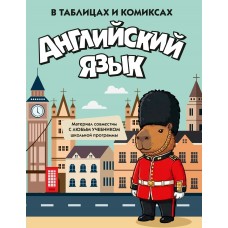  Английский язык в таблицах и комиксах