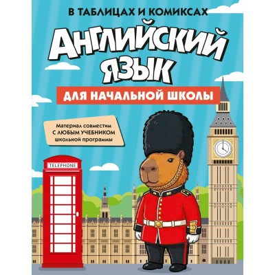 Английский язык для начальной школы в таблицах и комиксах