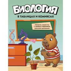  Биология в таблицах и комиксах