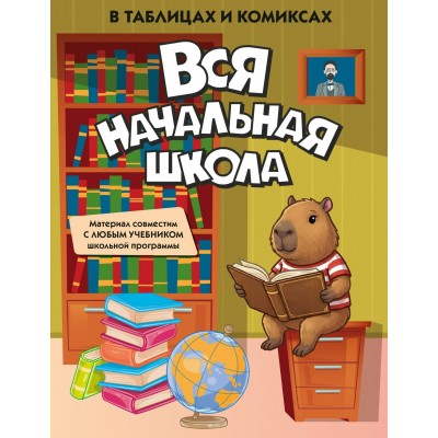 Вся начальная школа в таблицах и комиксах