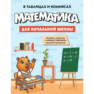  Математика для начальной школы в таблицах и комиксах