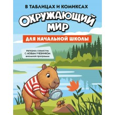 Окружающий мир для начальной школы в таблицах и комиксах