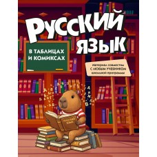  Русский язык в таблицах и комиксах