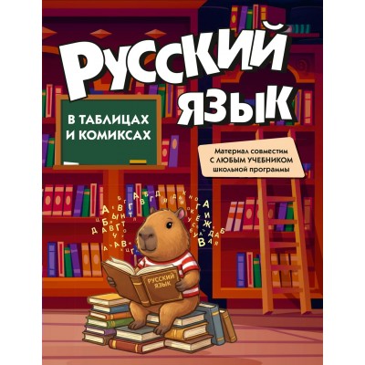  Русский язык в таблицах и комиксах