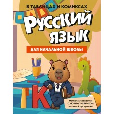  Русский язык для начальной школы в таблицах и коми
