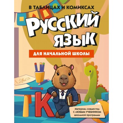 Русский язык для начальной школы в таблицах и коми