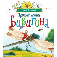 Чуковский К.И. Приключения Бибигона (илл. Антоненкова)