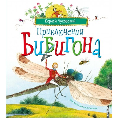 Чуковский К.И. Приключения Бибигона (илл. Антоненкова)