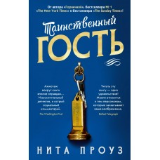 Проуз Н. Таинственный гость