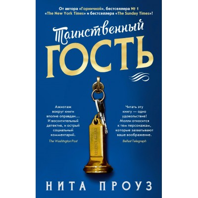 Проуз Н. Таинственный гость