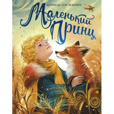 Сент-Экзюпери А. Маленький принц (илл. Белоусовой)