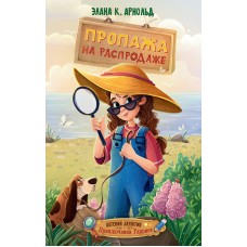 Арнольд Э.К. Пропажа на распродаже