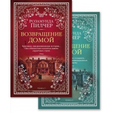 Пилчер Р. Возвращение домой (в 2-х книгах) (комплект)