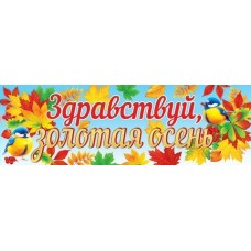 Плакат Полоса Здравствуй, золотая осень 920х297 мм