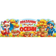 Плакат  Праздник осени 920х297 мм