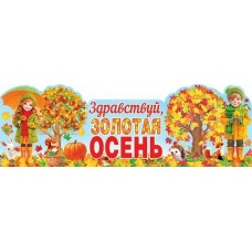 Плакат Здравствуй, золотая осень 1006х351 мм