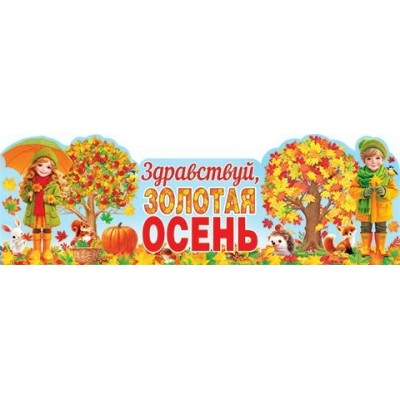 Плакат Здравствуй, золотая осень 1006х351 мм