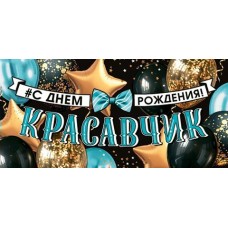 Конверт для денег  С днем рождения! Красавчик 84х168 мм