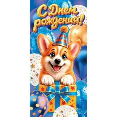 Конверт для денег  С днем рождения! 84х168 мм