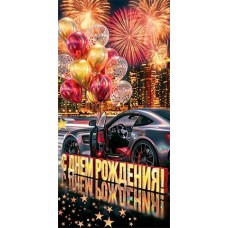 Конверт для денег  С днем рождения! 84х168 мм