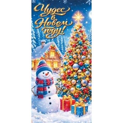 Конверт для денег  Чудес в новом году! 84х168 мм