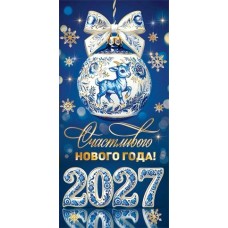 Конверт для денег  Счастливого нового года! 2027 г 84х168 мм
