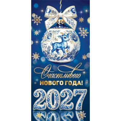 Конверт для денег  Счастливого нового года! 2027 г 84х168 мм
