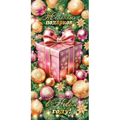 Конверт для денег  Желанных подарков в новом году! 84х168 мм