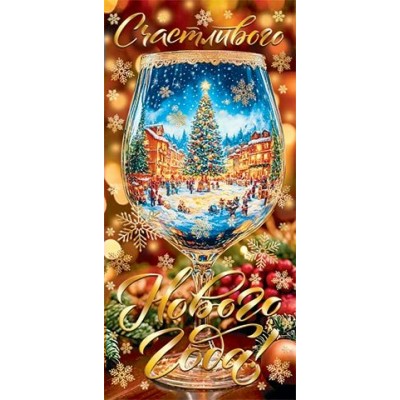 Конверт для денег Счастливого Нового года! 84х168 мм