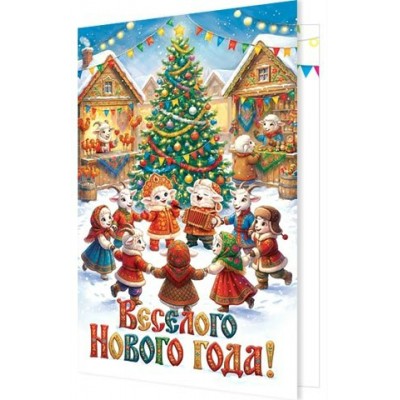 Открытка Веселого Нового года! 125х190 мм