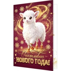 Открытка  Счастливого нового года! 125х190 мм