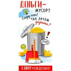 Конверт для денег Деньги - мусор? Спору нет! С днем рождения! 82х171 мм