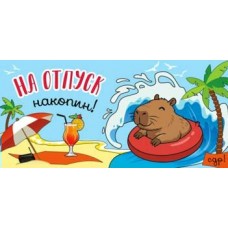 Конверт для денег На отпуск накопин! 82х171 мм