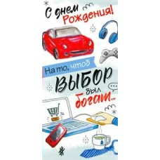Конверт для денег С днем рождения! На то, чтоб выбор был богат...